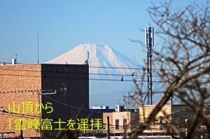 頂上から「霊峰富士を遥拝」