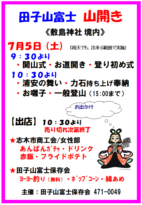 令和７年７月５日（土）開催「山開き」ご案内