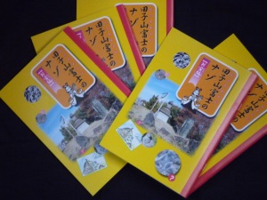ガイドブック「田子山富士のナゾ」お宝編